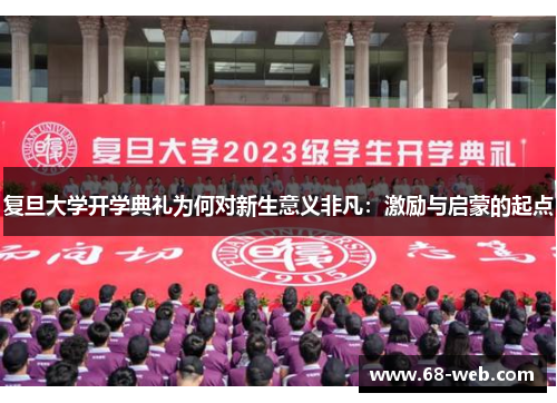 复旦大学开学典礼为何对新生意义非凡：激励与启蒙的起点