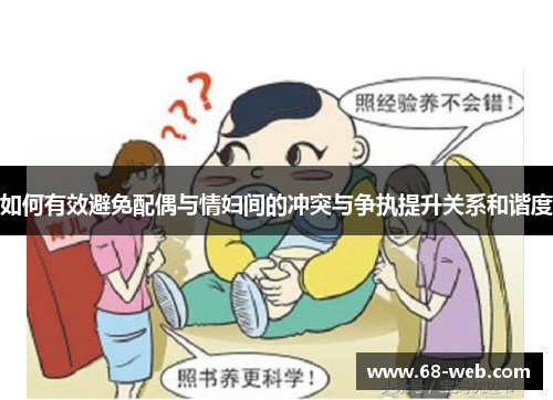 如何有效避免配偶与情妇间的冲突与争执提升关系和谐度