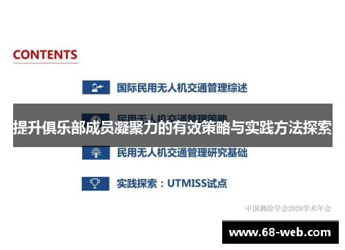 提升俱乐部成员凝聚力的有效策略与实践方法探索