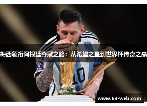 梅西领衔阿根廷夺冠之路：从希望之星到世界杯传奇之巅