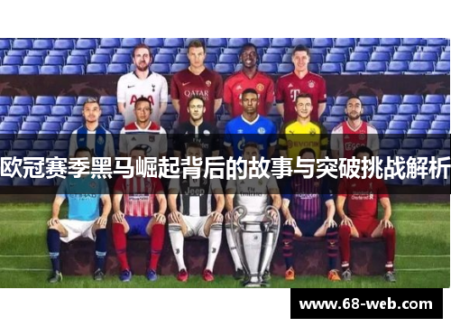 欧冠赛季黑马崛起背后的故事与突破挑战解析