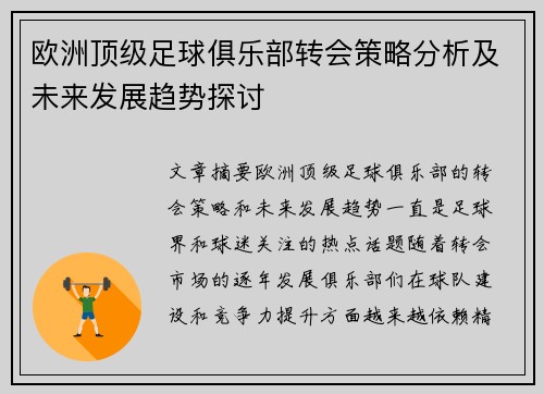 欧洲顶级足球俱乐部转会策略分析及未来发展趋势探讨