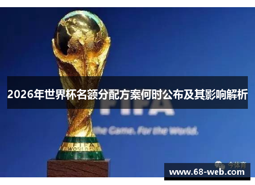 2026年世界杯名额分配方案何时公布及其影响解析