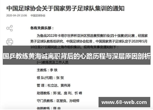 国乒教练黄海诚离职背后的心路历程与深层原因剖析
