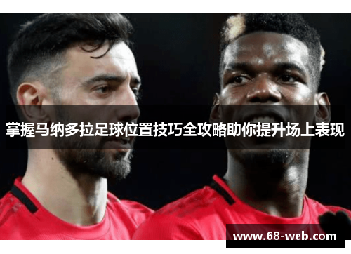 掌握马纳多拉足球位置技巧全攻略助你提升场上表现