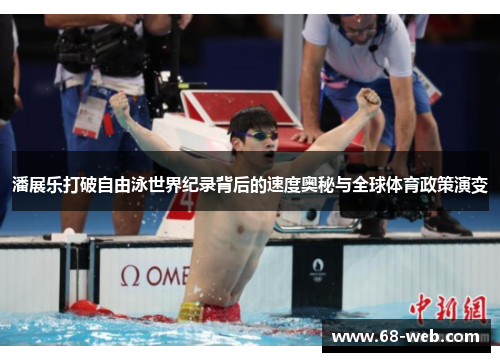 潘展乐打破自由泳世界纪录背后的速度奥秘与全球体育政策演变