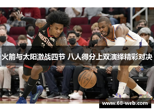 火箭与太阳激战四节 八人得分上双演绎精彩对决