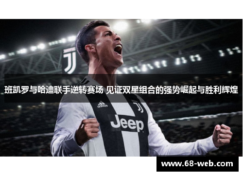 班凯罗与哈迪联手逆转赛场 见证双星组合的强势崛起与胜利辉煌