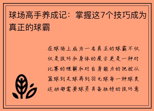 球场高手养成记：掌握这7个技巧成为真正的球霸