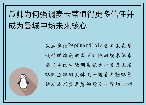 瓜帅为何强调麦卡蒂值得更多信任并成为曼城中场未来核心