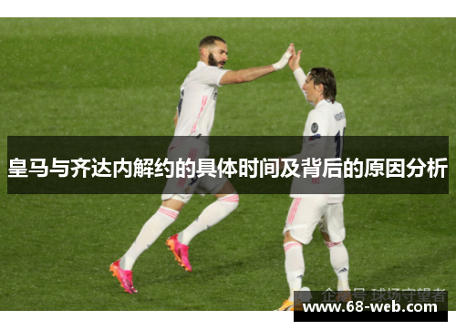 皇马与齐达内解约的具体时间及背后的原因分析