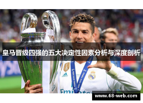 皇马晋级四强的五大决定性因素分析与深度剖析
