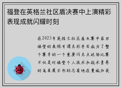 福登在英格兰社区盾决赛中上演精彩表现成就闪耀时刻