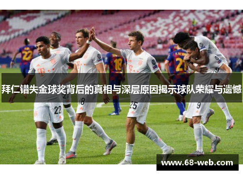 拜仁错失金球奖背后的真相与深层原因揭示球队荣耀与遗憾