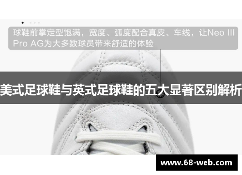 美式足球鞋与英式足球鞋的五大显著区别解析