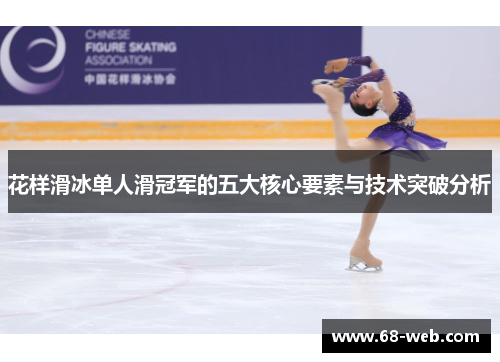 花样滑冰单人滑冠军的五大核心要素与技术突破分析
