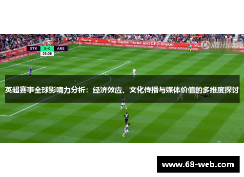 英超赛事全球影响力分析：经济效应、文化传播与媒体价值的多维度探讨