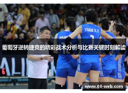 葡萄牙逆转捷克的精彩战术分析与比赛关键时刻解读