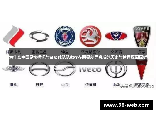 为什么中国足协标识与各级球队队徽存在明显差异背后的历史与管理原因探析