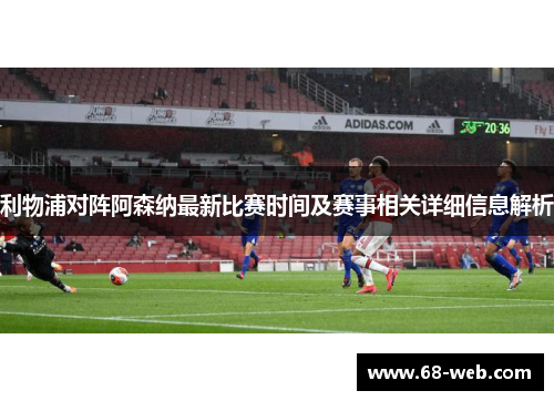 利物浦对阵阿森纳最新比赛时间及赛事相关详细信息解析