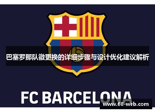 巴塞罗那队徽更换的详细步骤与设计优化建议解析