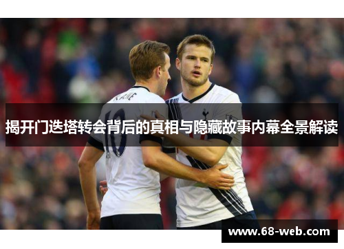 揭开门迭塔转会背后的真相与隐藏故事内幕全景解读 揭开门迭塔转会背后的真相与隐藏故事内幕全景解读