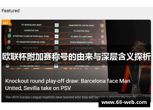欧联杯附加赛称号的由来与深层含义探析