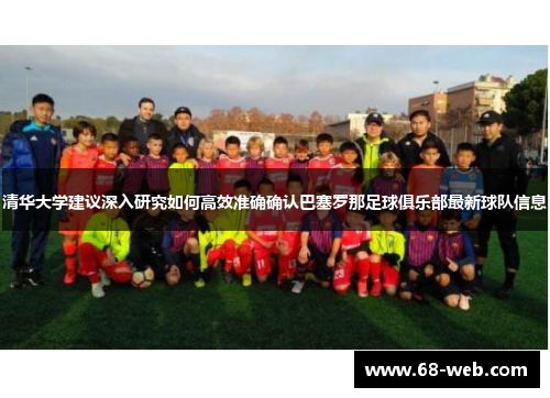 清华大学建议深入研究如何高效准确确认巴塞罗那足球俱乐部最新球队信息