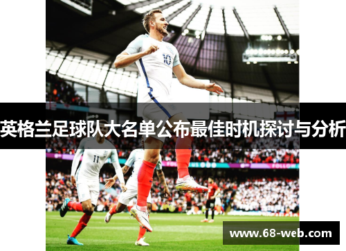 英格兰足球队大名单公布最佳时机探讨与分析