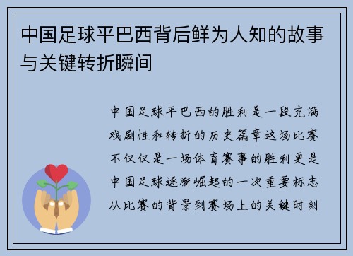 中国足球平巴西背后鲜为人知的故事与关键转折瞬间