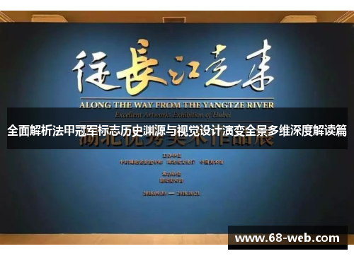 全面解析法甲冠军标志历史渊源与视觉设计演变全景多维深度解读篇