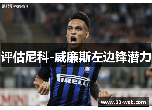 评估尼科-威廉斯左边锋潜力