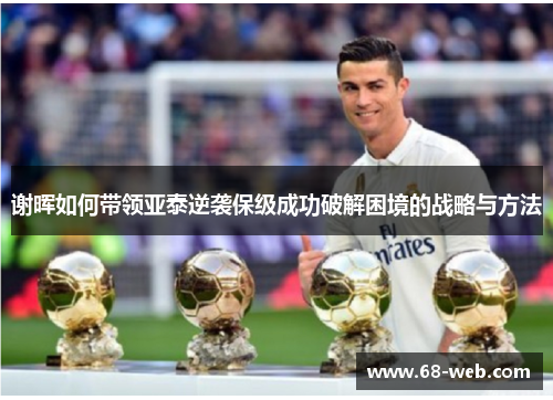 谢晖如何带领亚泰逆袭保级成功破解困境的战略与方法