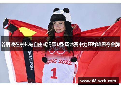 谷爱凌在崇礼站自由式滑雪U型场地赛中力压群雄勇夺金牌