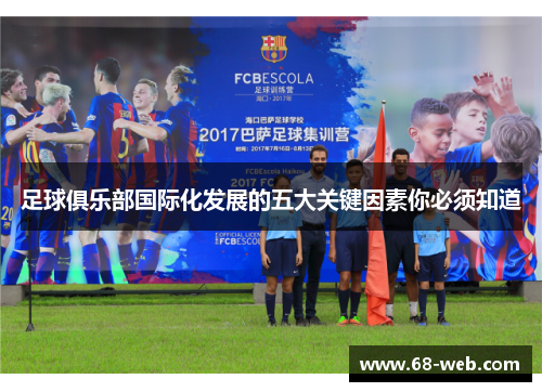 足球俱乐部国际化发展的五大关键因素你必须知道