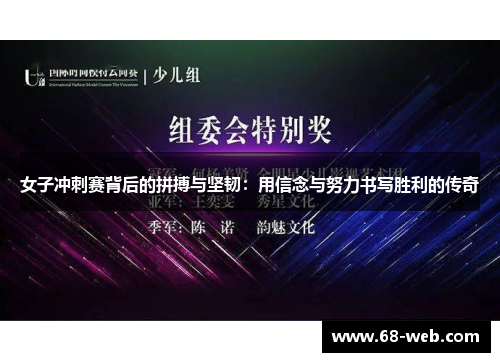 女子冲刺赛背后的拼搏与坚韧：用信念与努力书写胜利的传奇